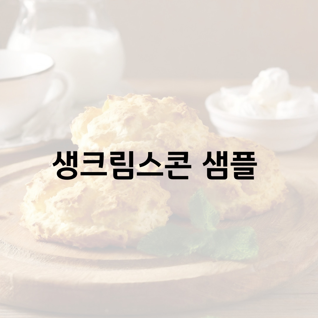 생크림스콘 4종 무료샘플증정