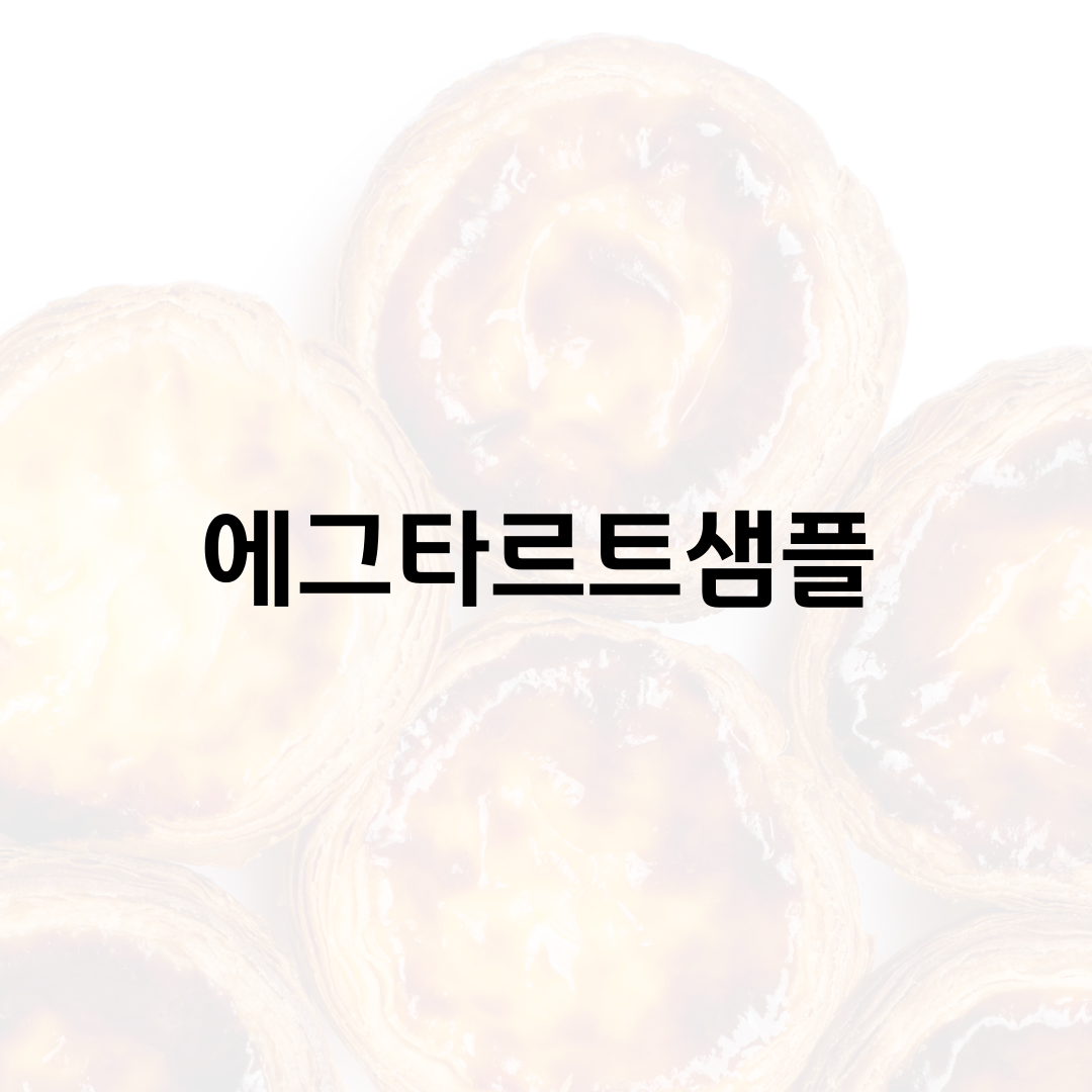 부드럽고 고소한 에그타르트1개입 샘플