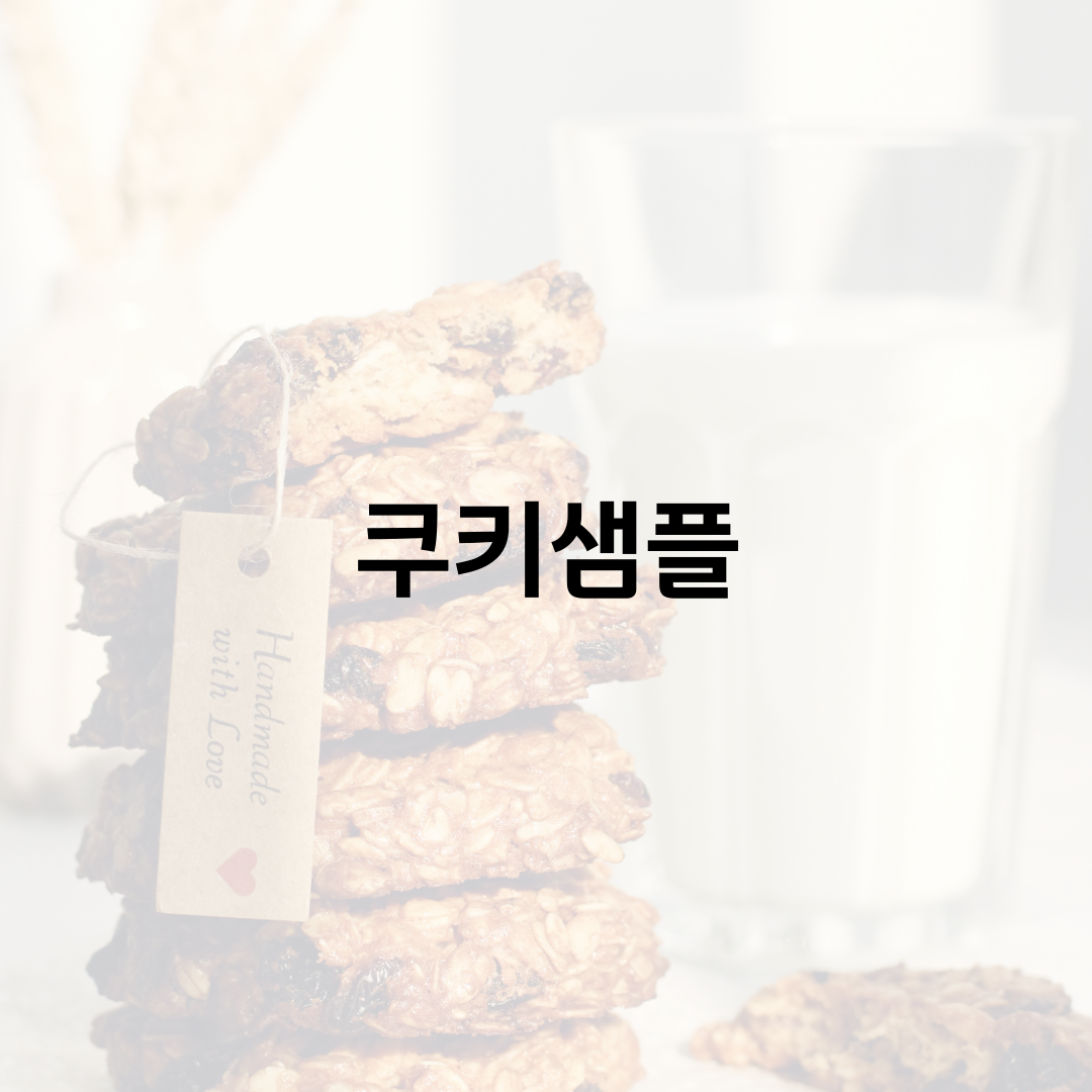르뱅쿠키 생지 105gX1개입 샘플